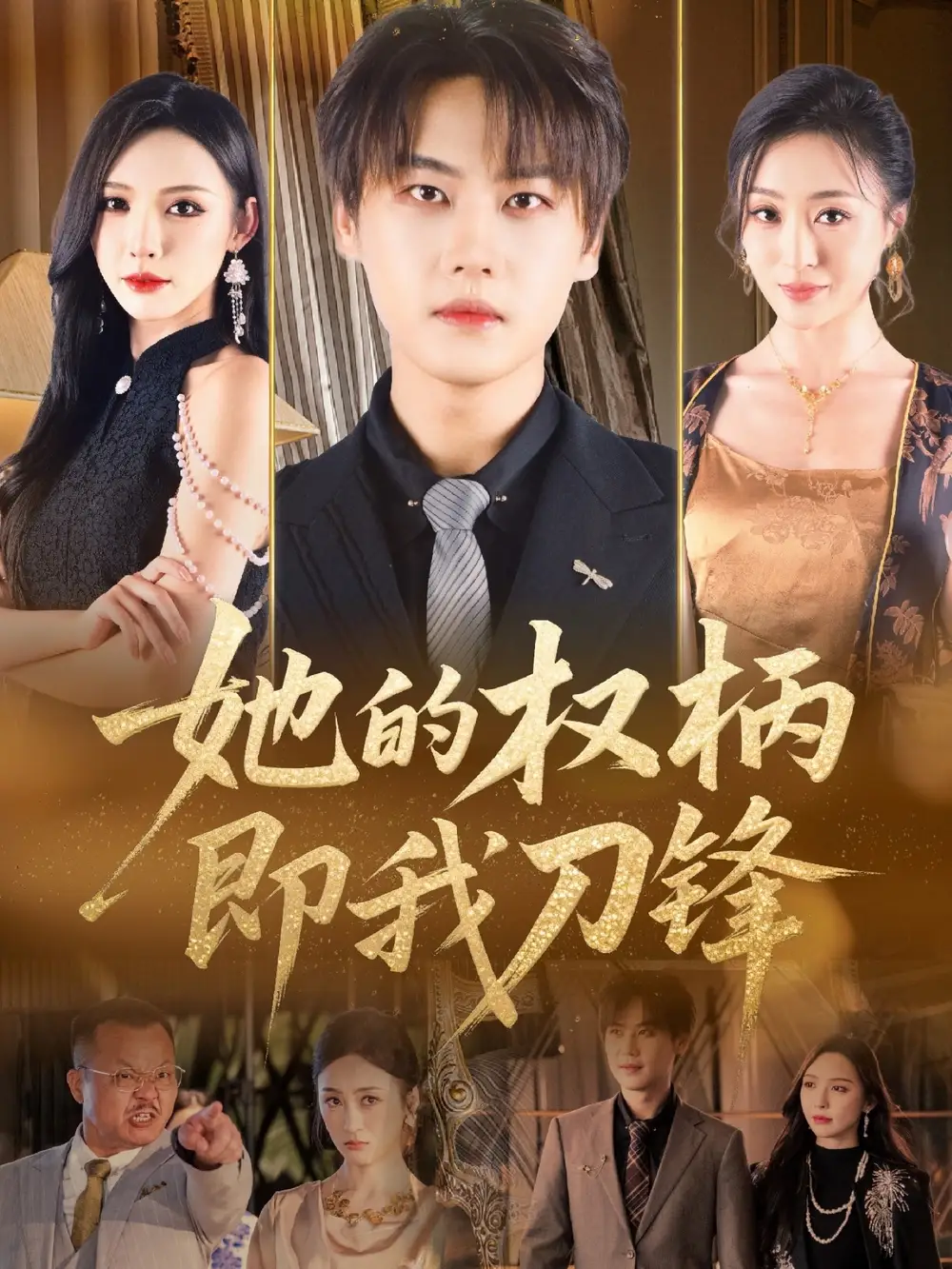 《她的权柄即我刀锋(86集)》短剧全集免费在线看