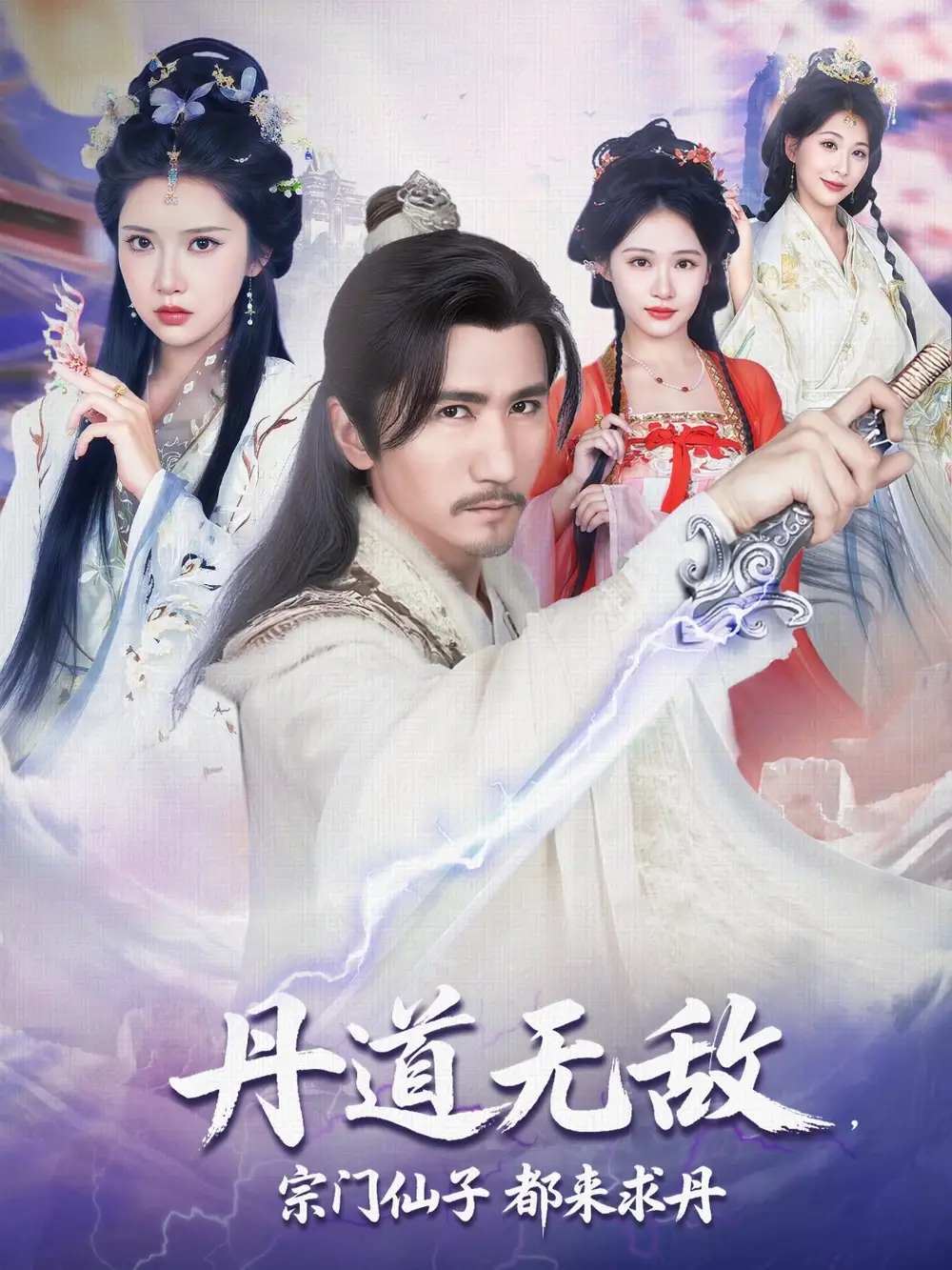 《丹道无敌宗门仙子都来求丹(80集)》短剧全集免费在线看