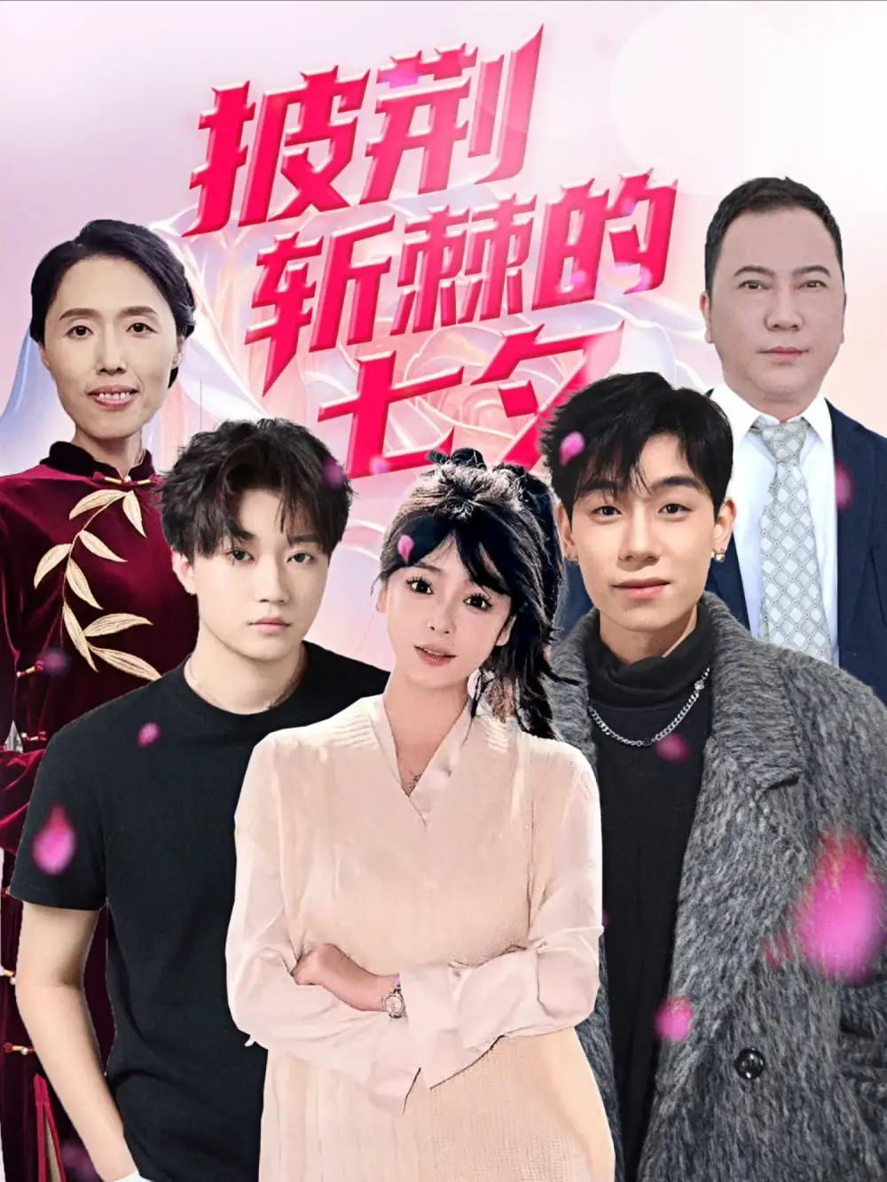 《披荆斩棘的七夕(34集)王铱璟》短剧全集免费在线看