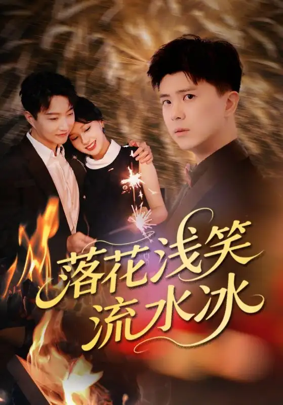 《落花浅笑流水冰(62集)》短剧全集免费在线看