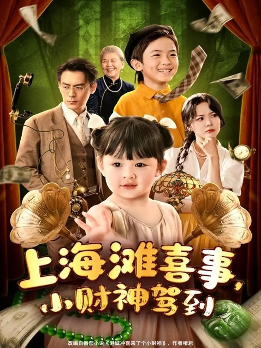 《上海滩喜事,小财神驾到&上海滩喜事小财神驾到(80集)余沛杉&郑艺萱》短剧全集免费在线看