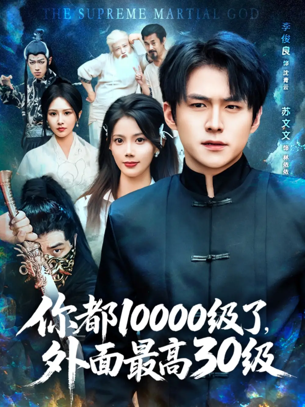 《你都10000级了外面最高30级(81集)》短剧全集免费在线看