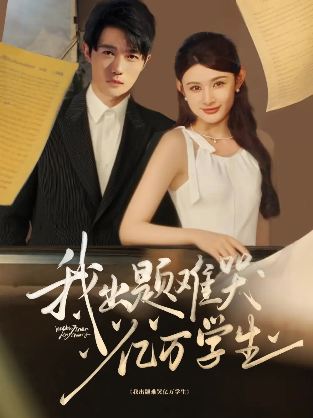 《我出题难哭亿万学生(80集)董蕊&高凯》短剧全集免费在线看
