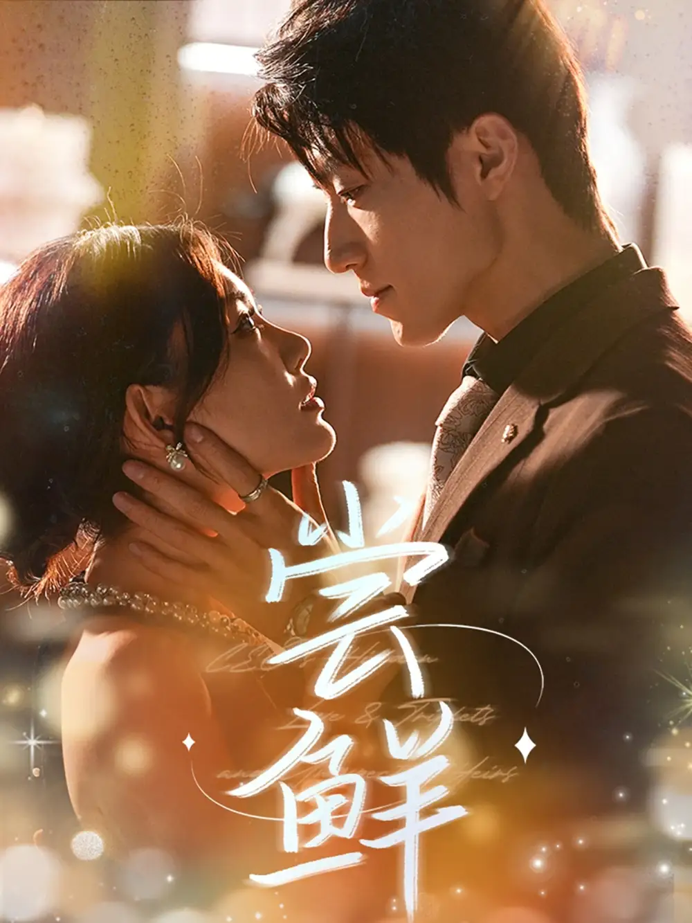 《尝鲜(70集)》短剧全集免费在线看