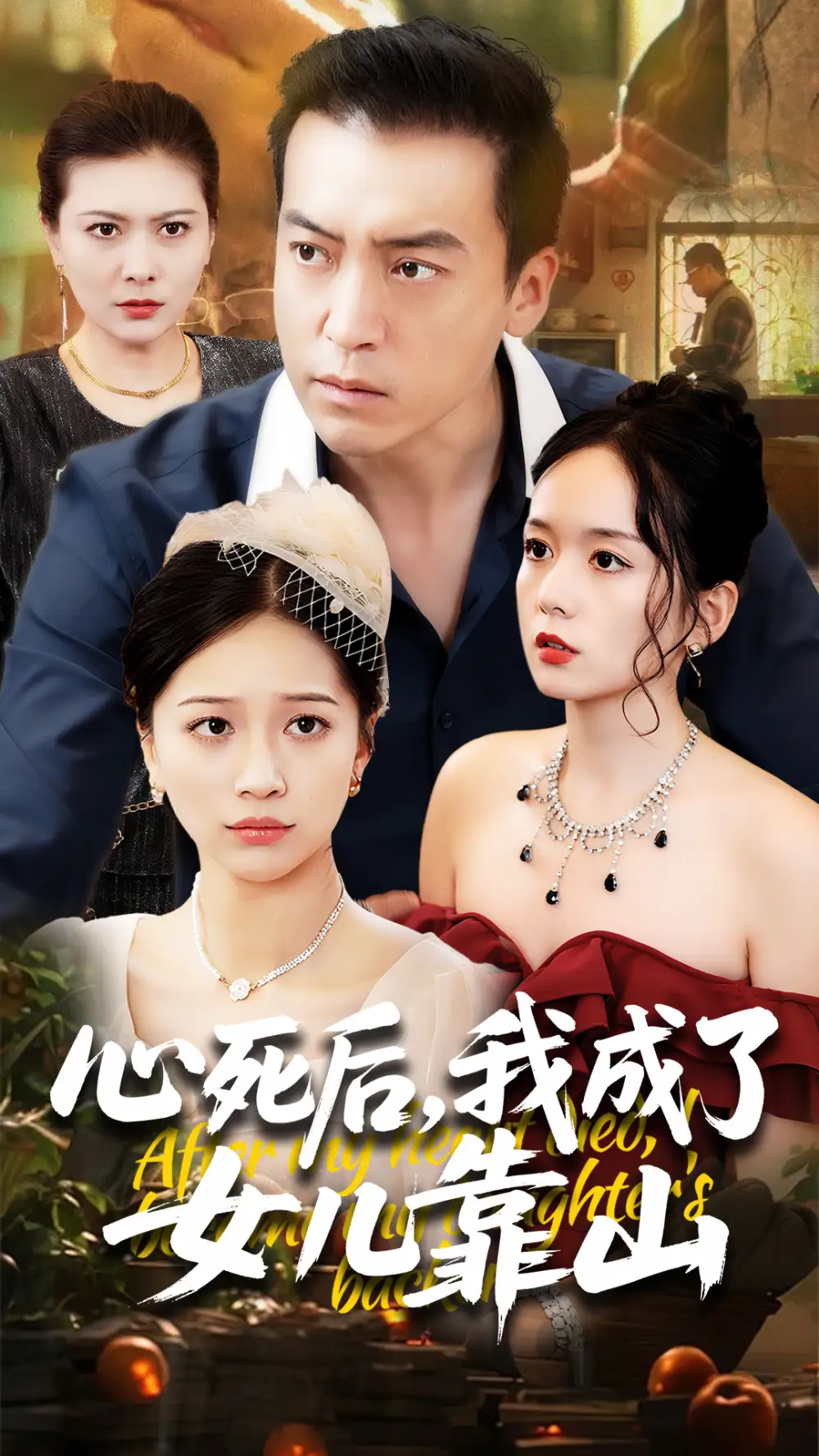 《心死后我成了女儿靠山(64集)》短剧全集免费在线看
