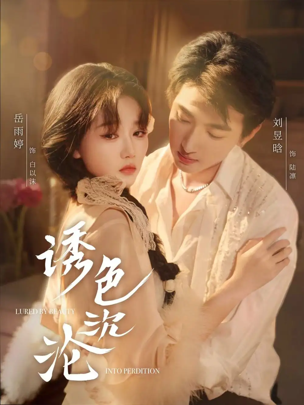 《诱色沉沦(80集)刘昱晗&岳雨婷》短剧全集免费在线看