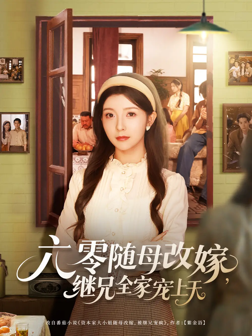 《六零随母改嫁,继兄全家宠上天&六零随母改嫁继兄全家宠上天(55集)宋晓&李可乐》短剧全集免费在线看