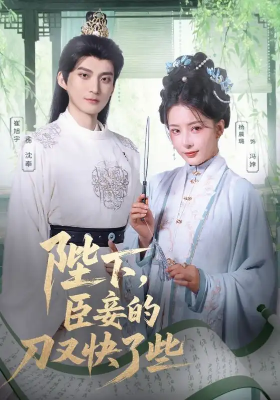 《陛下臣妾的刀又快了些(70集)》短剧全集免费在线看