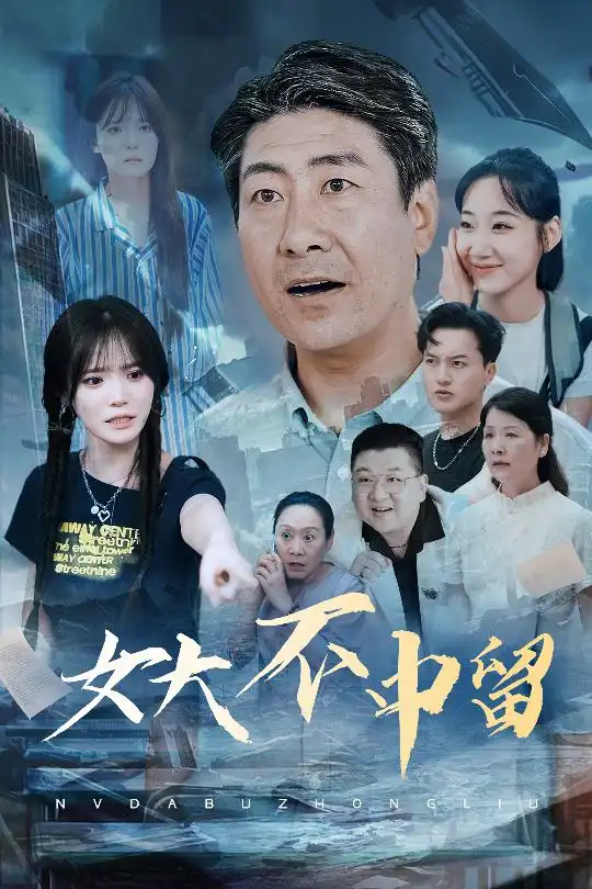 《女大不中留(60集)》短剧全集免费在线看