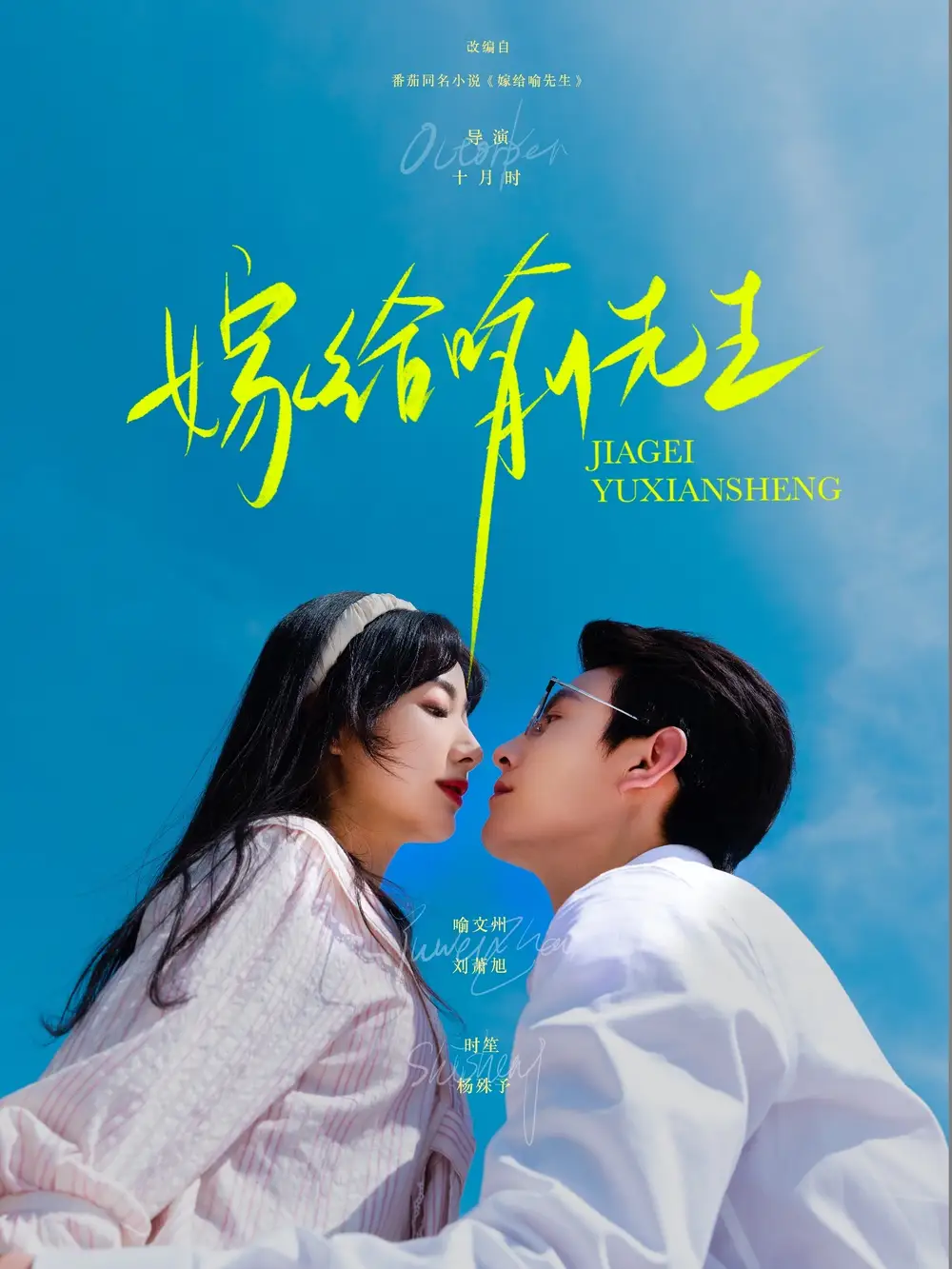 《嫁给喻先生(85集)》短剧全集免费在线看