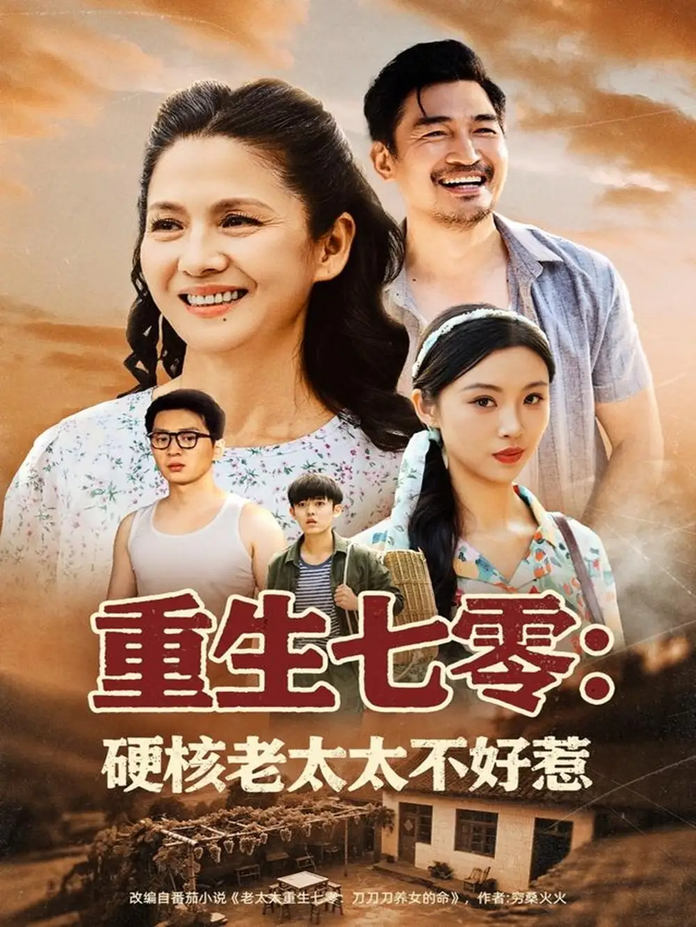 《重生七零硬核老太太不好惹(85集)李敏》短剧全集免费在线看