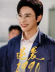 《逆袭1990(80集)》短剧全集免费在线看