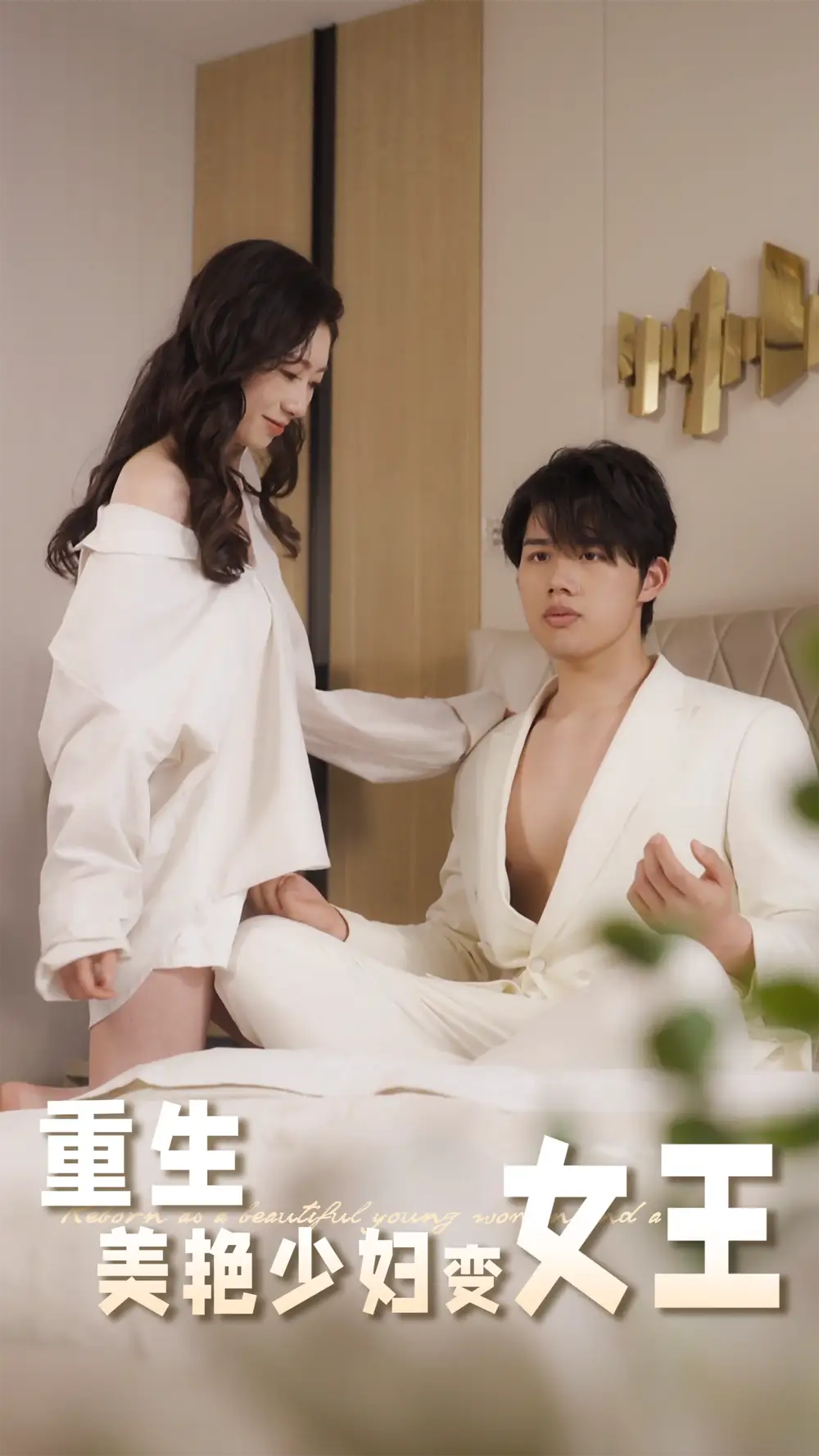 《重生美艳/少妇变女王(60集)》短剧全集免费在线看