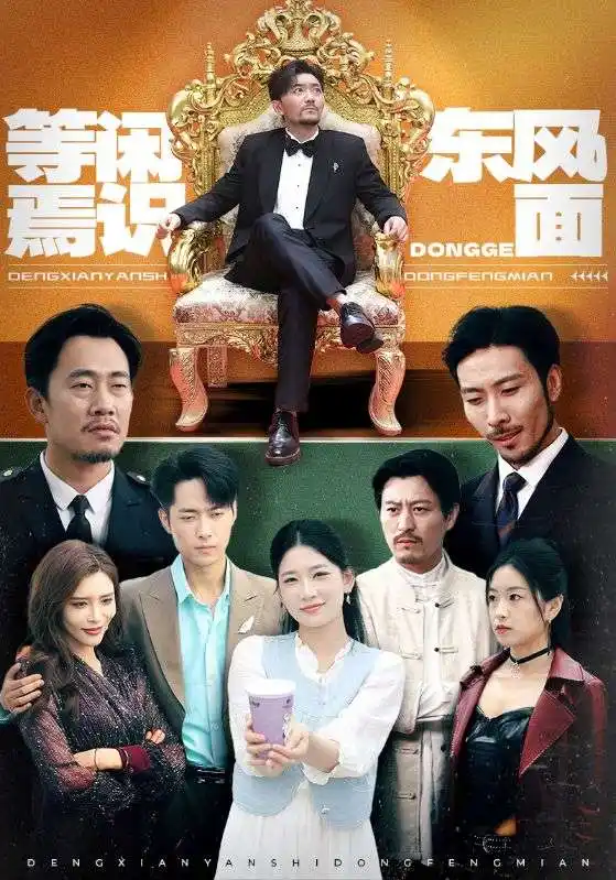 《等闲焉识东方面（75集）》短剧全集免费在线看