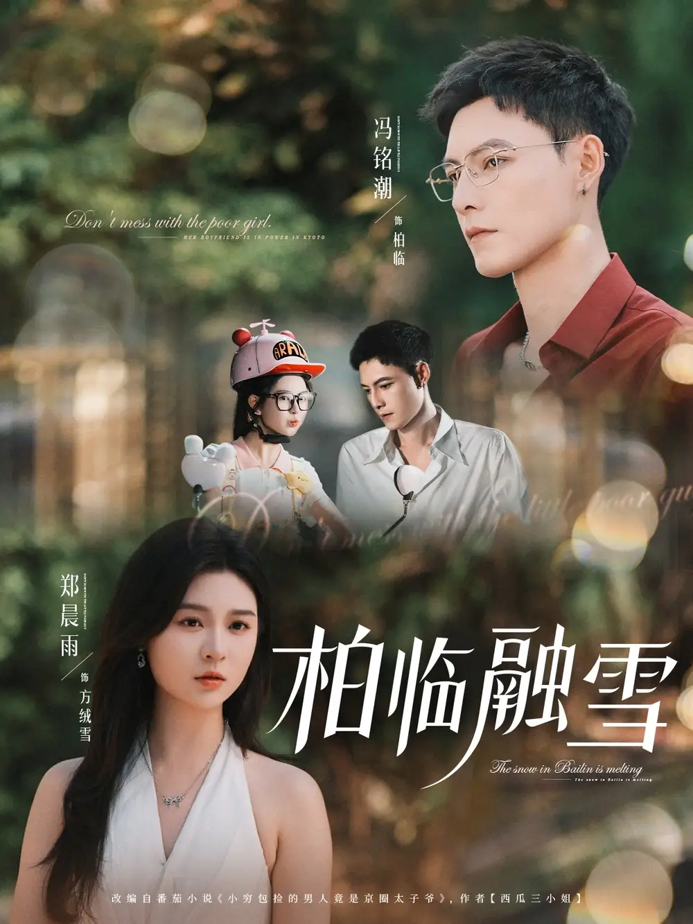 《柏临融雪(72集)郑晨雨&冯铭潮》短剧全集免费在线看