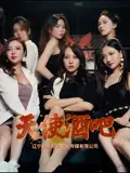 《天使酒吧(36集)王一汀&刘嘉惠&张生辉&孙梦凡》短剧全集免费在线看