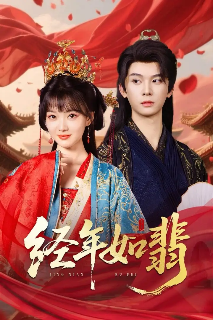 《经年如翡(63集)李枫&杨帆》短剧全集免费在线看