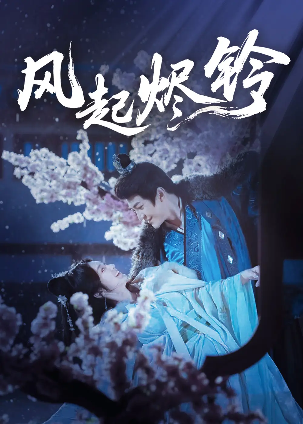 《风起烬铃(75集)》短剧全集免费在线看