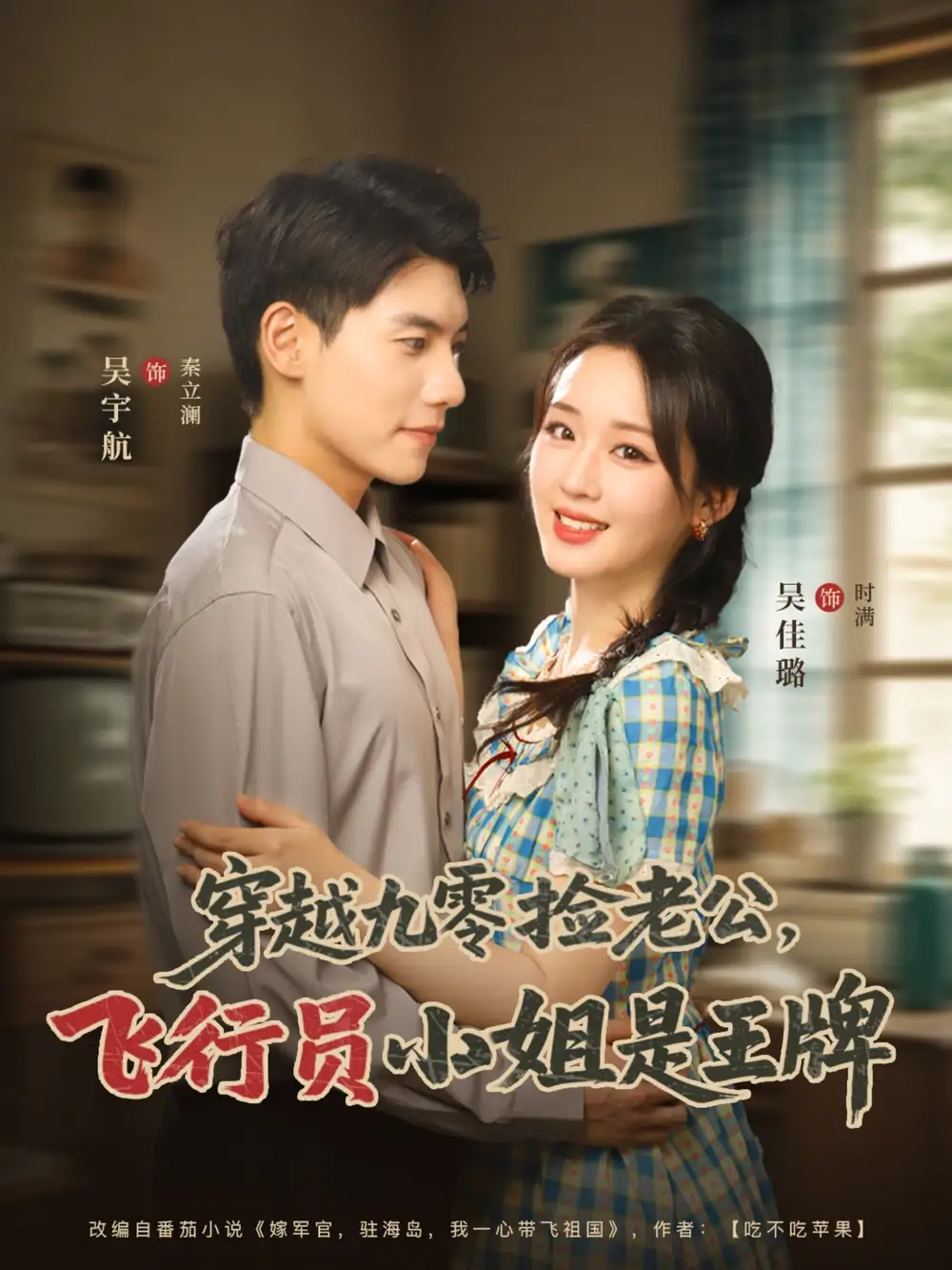 《穿越九零捡老公飞行员小姐是王牌(74集)吴宇航&吴佳璐》短剧全集免费在线看