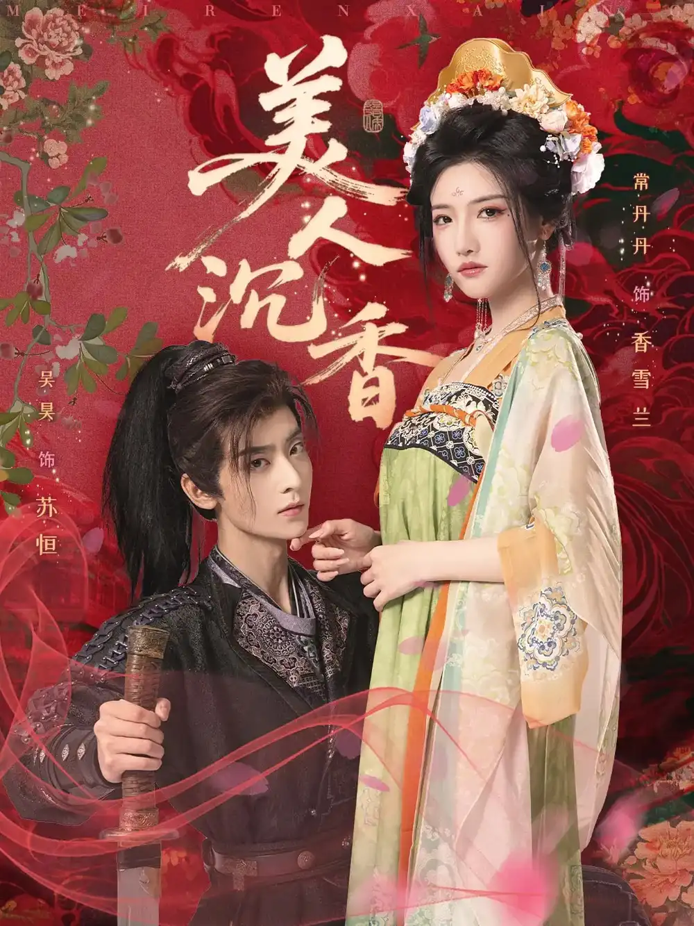 《美人沉香(60集)》短剧全集免费在线看