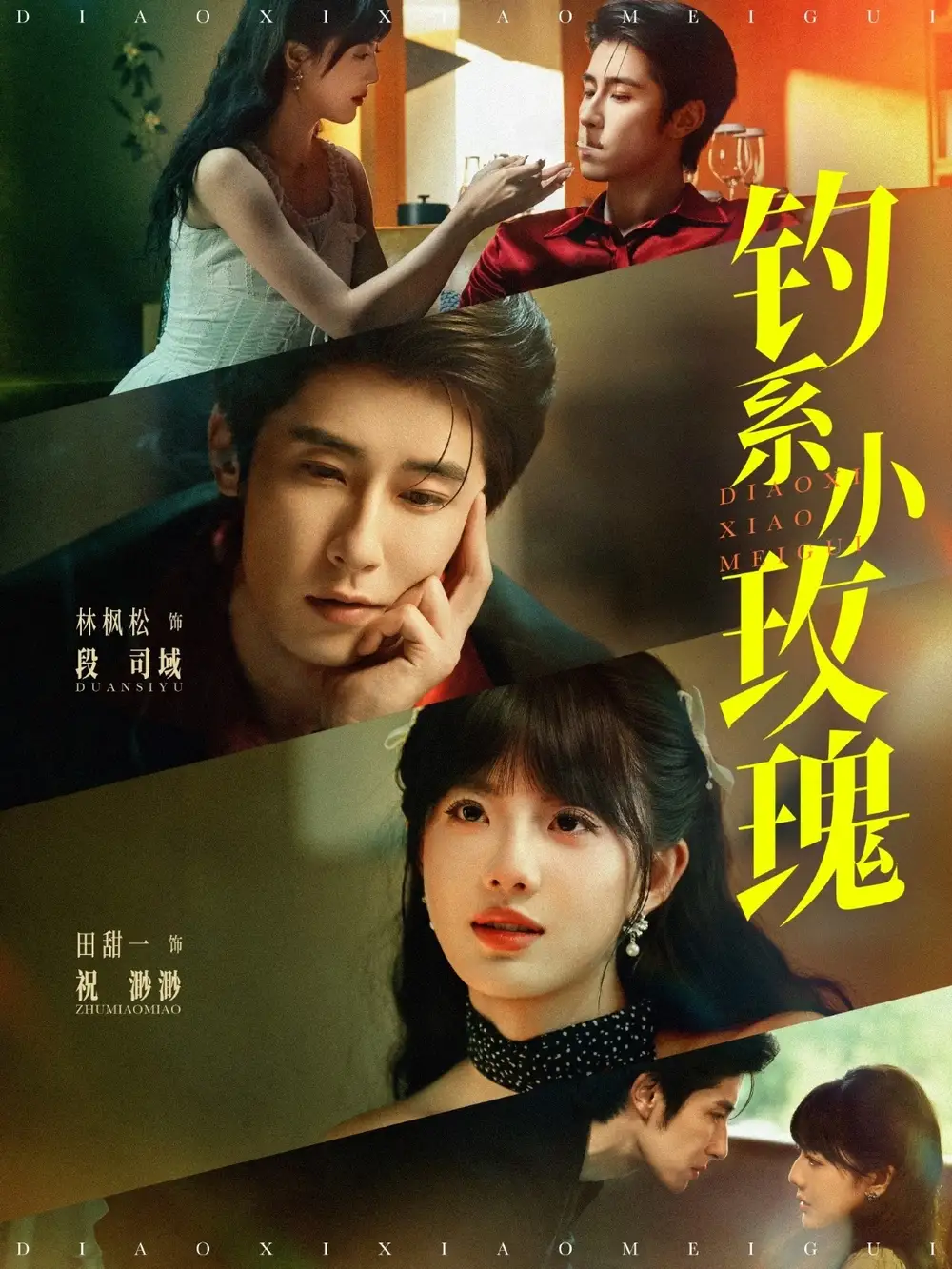 《钓系小玫瑰(82集)林枫松&田甜一》短剧全集免费在线看