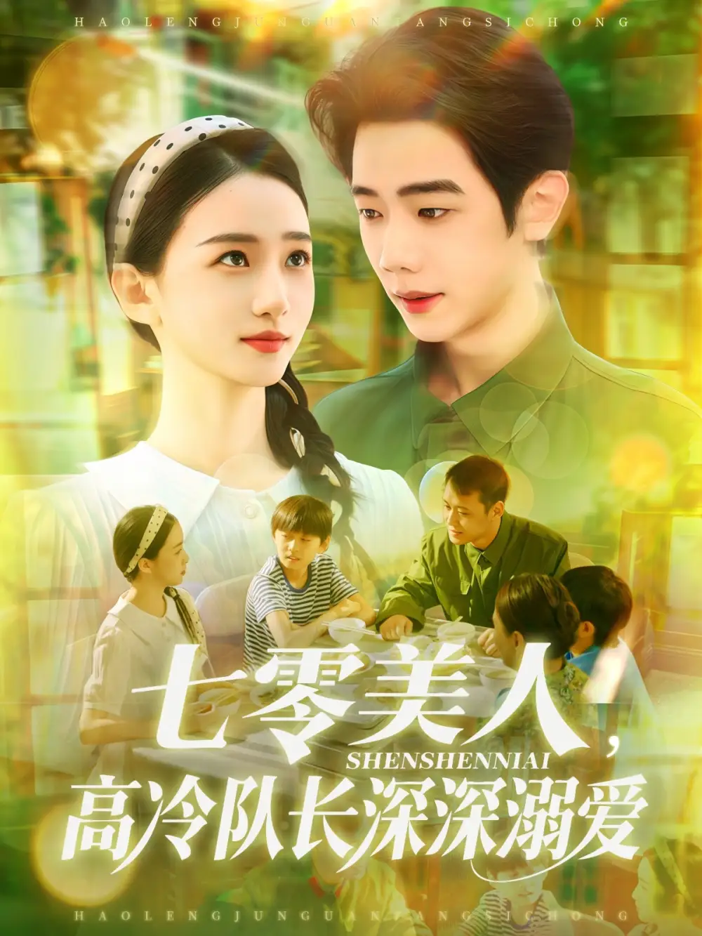 《七零美人高冷队长深深溺爱&七零美人高冷队长深深溺爱(96集)董秋怡&何连飞》短剧全集免费在线看