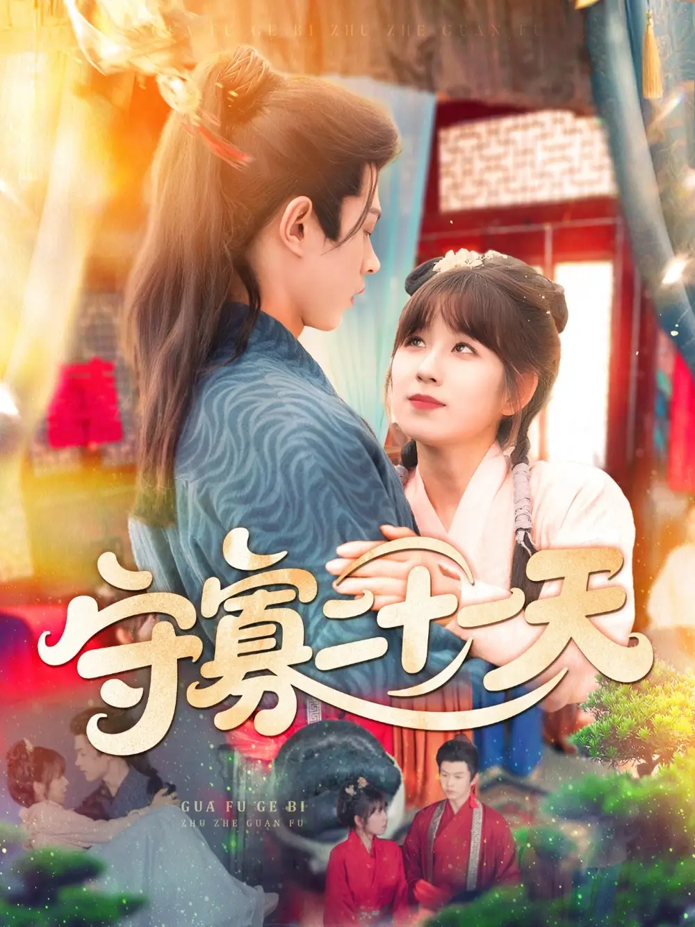 《守寡二十一天(82集)》短剧全集免费在线看