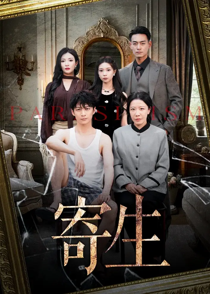 《寄生(41集)》短剧全集免费在线看