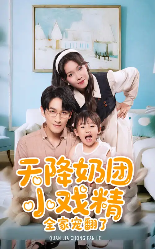 《天降奶团小戏精全家宠翻了!(60集)》短剧全集免费在线看