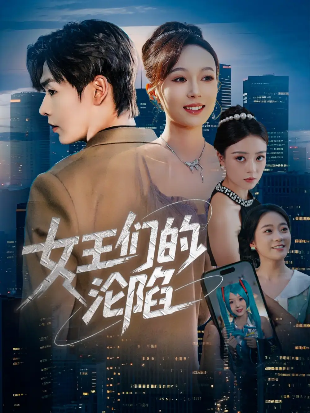 《女王们的沦陷(74集)苏敏&孔德瑞》短剧全集免费在线看