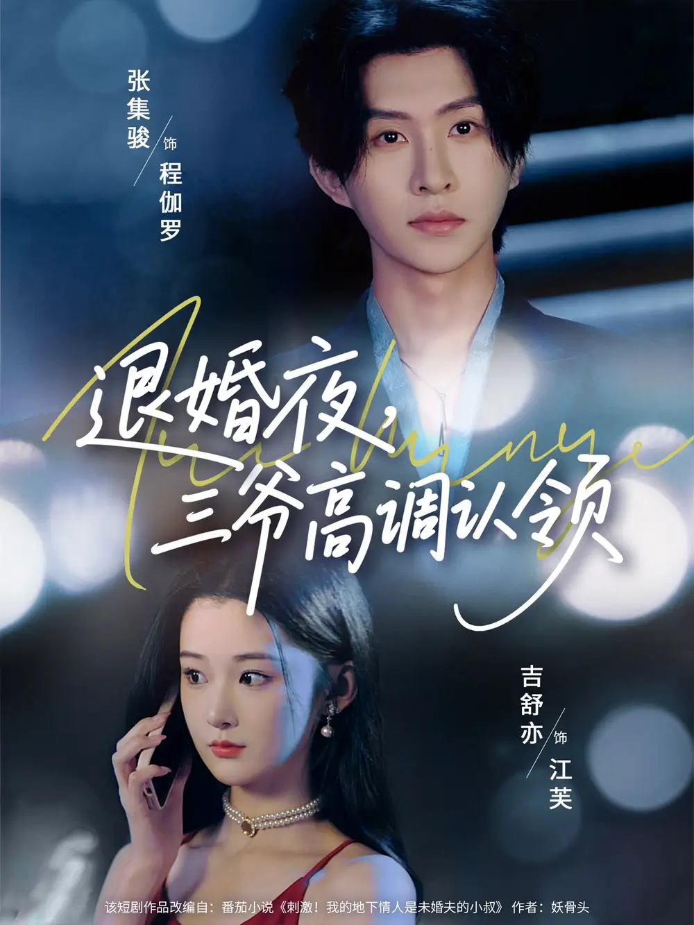 《退婚夜三爷高调认领(70集)张集骏&吉舒亦》短剧全集免费在线看