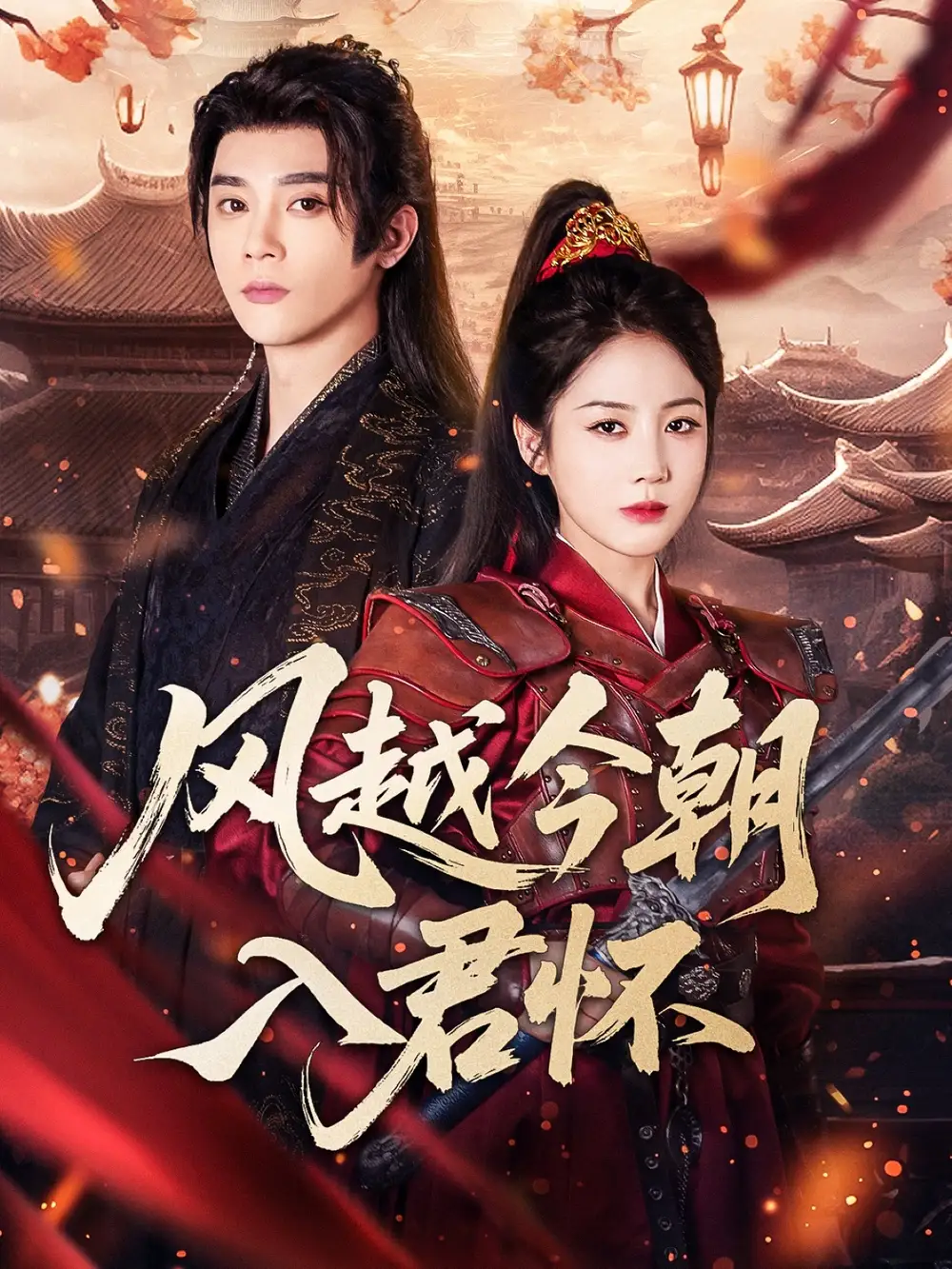 《风越今朝入君怀(70集)李俊杰&黄云云》短剧全集免费在线看