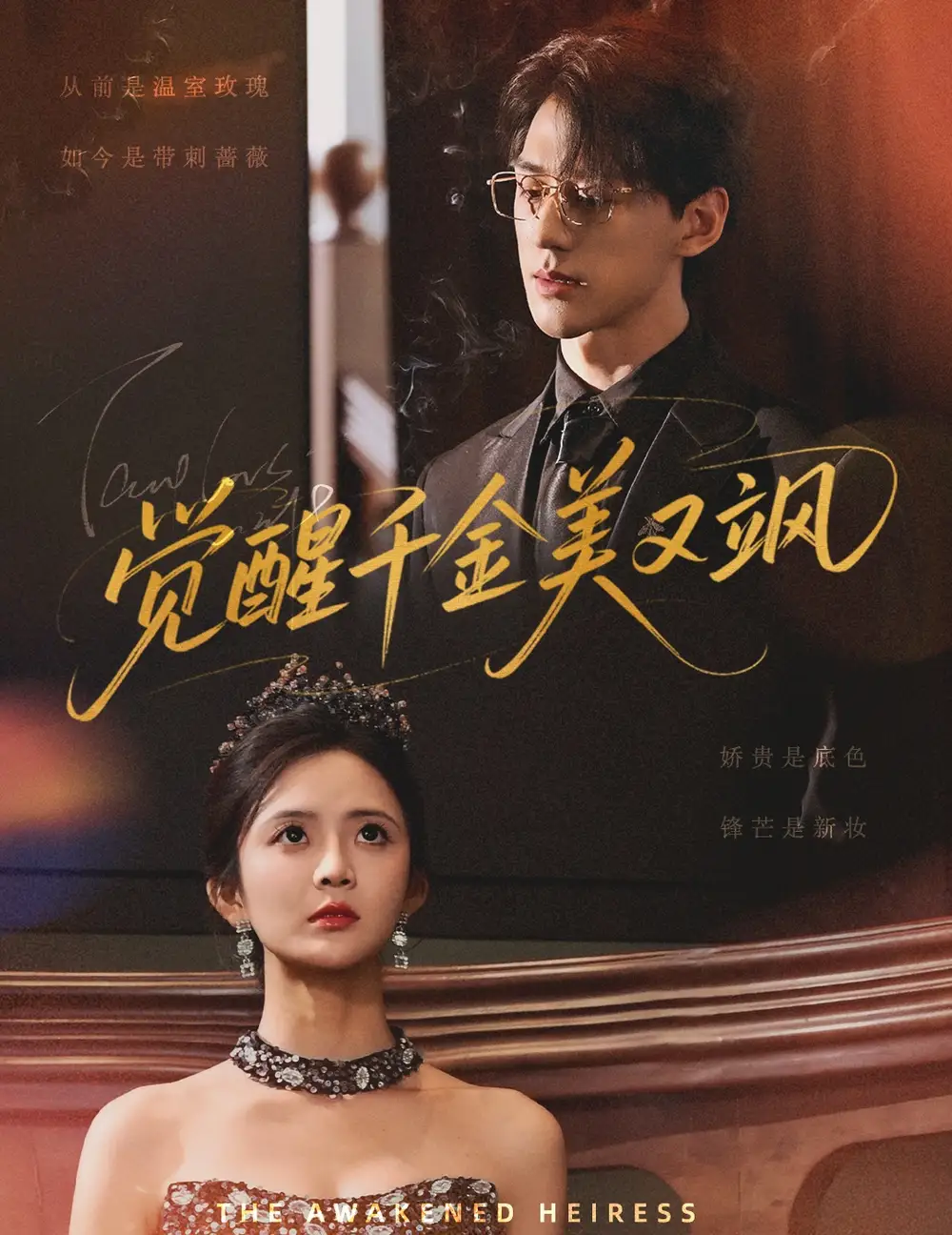《觉醒千金美又飒(70集)陈景赫&刘美娜》短剧全集免费在线看