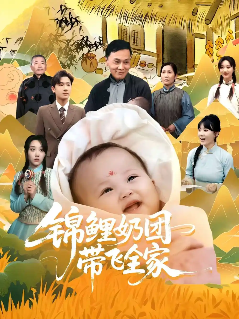《锦鲤奶团带飞全家(80集)》短剧全集免费在线看
