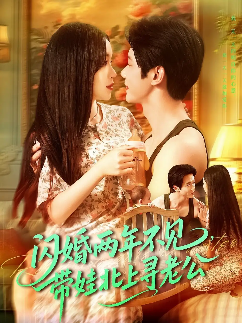 《闪婚两年不见带娃北上寻老公(72集)朱佳琪&何连飞》短剧全集免费在线看