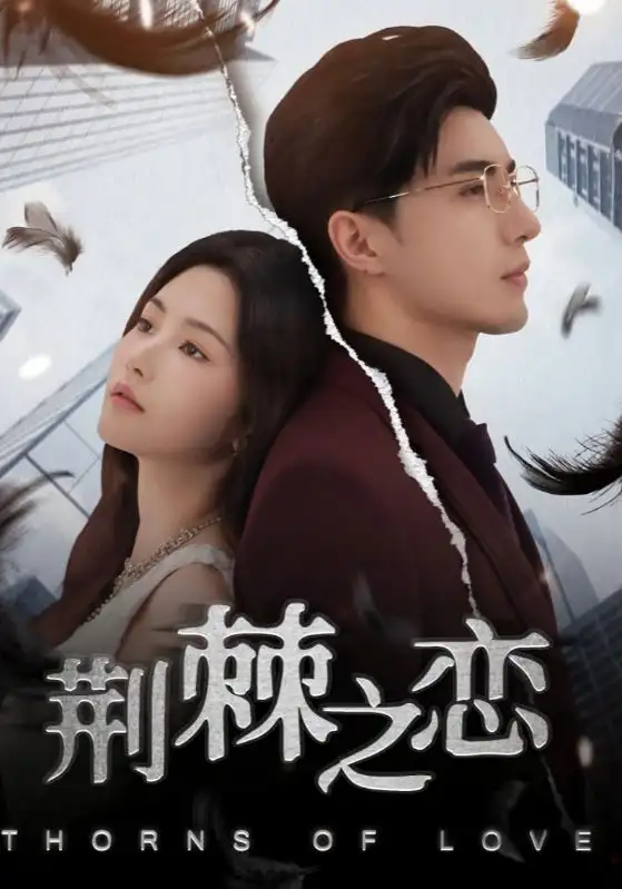 《荆棘之恋(60集)》短剧全集免费在线看