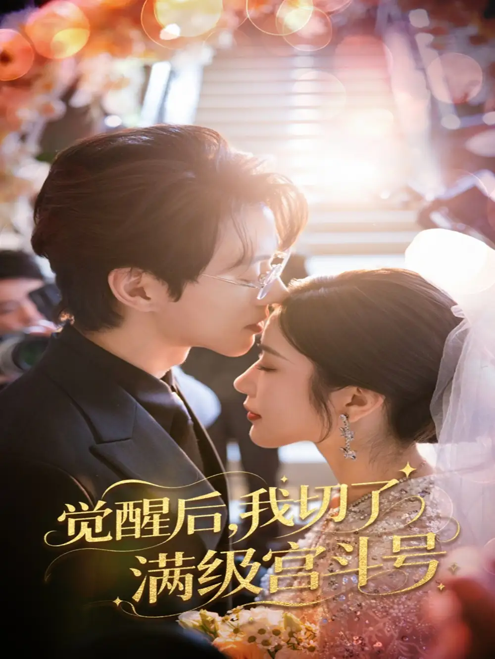 《觉醒后我切了满级宫斗号(57集)林琦婷&陈景赫》短剧全集免费在线看