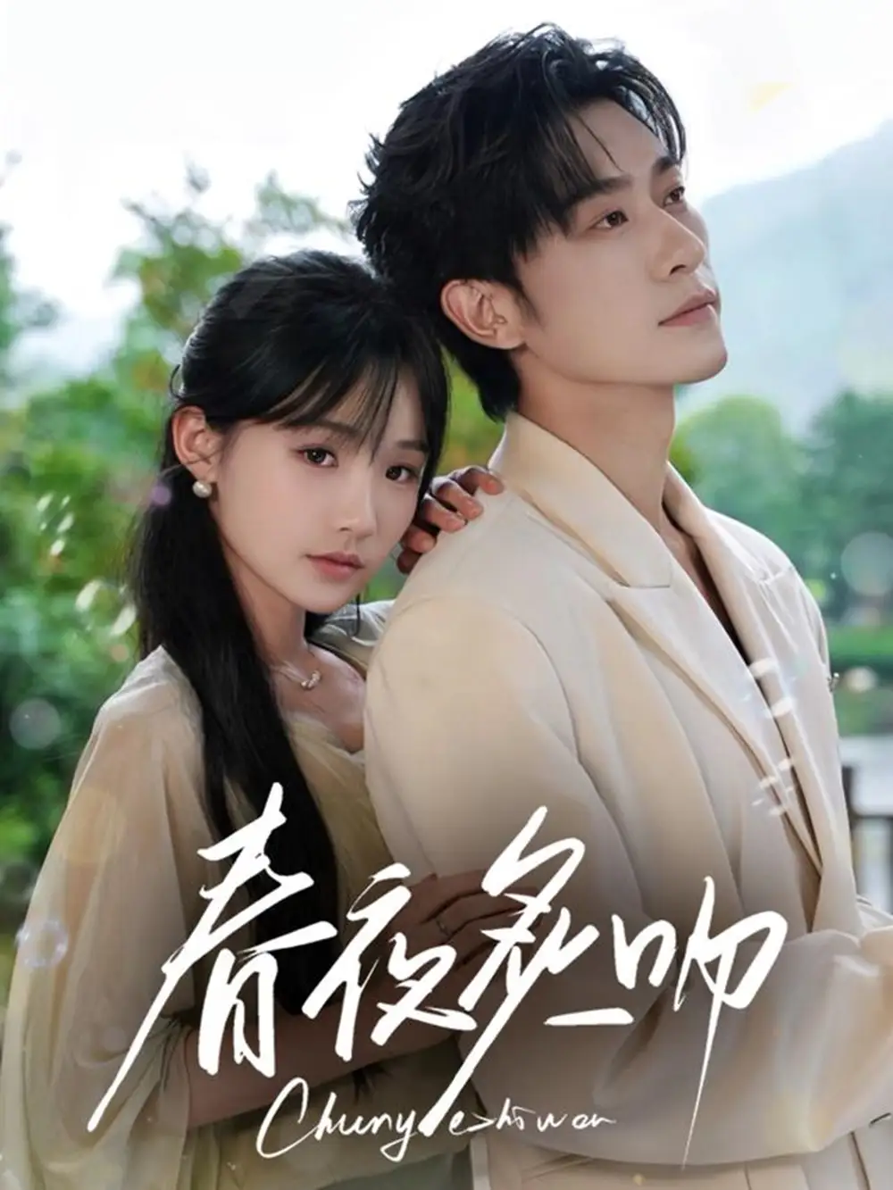 《春夜炙吻(60集)》短剧全集免费在线看