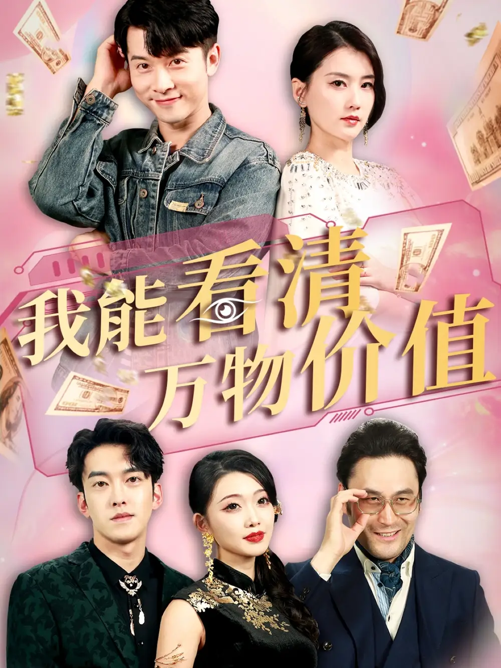 《我能看清万物价值(74集)周颖&赖艺》短剧全集免费在线看