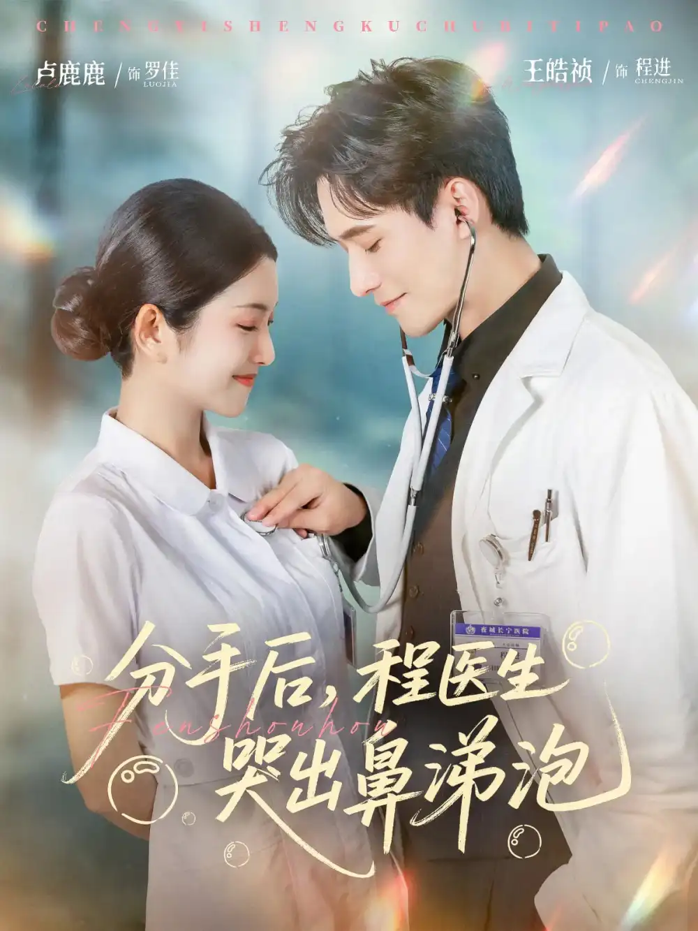 《分手后,程医生哭出鼻涕泡&分手后程医生哭出鼻涕泡(86集)胡曦&卢鹿鹿&王皓祯》短剧全集免费在线看