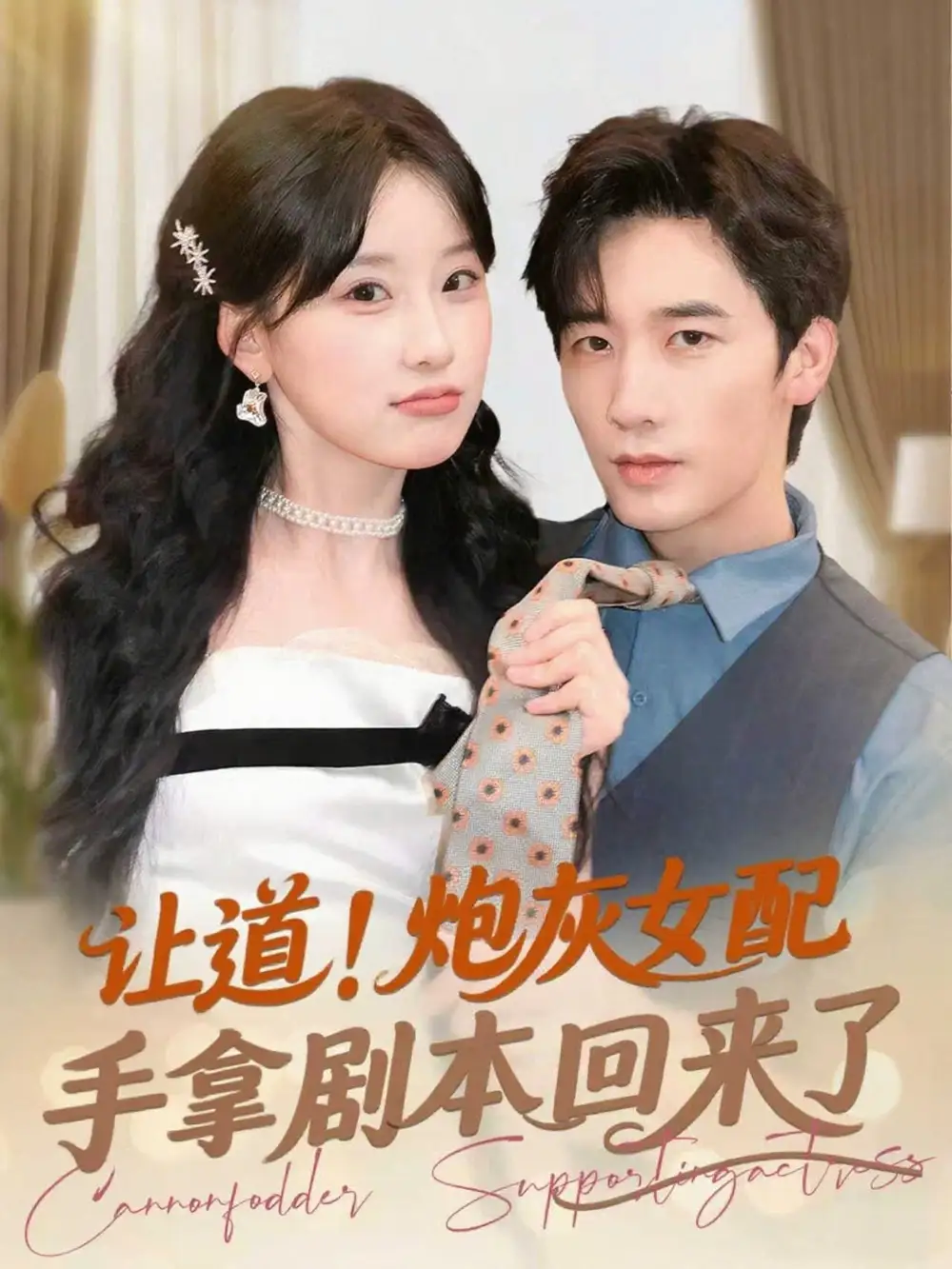 《让道炮灰女配手拿剧本回来了(84集)毛仁宽&王燕飞》短剧全集免费在线看