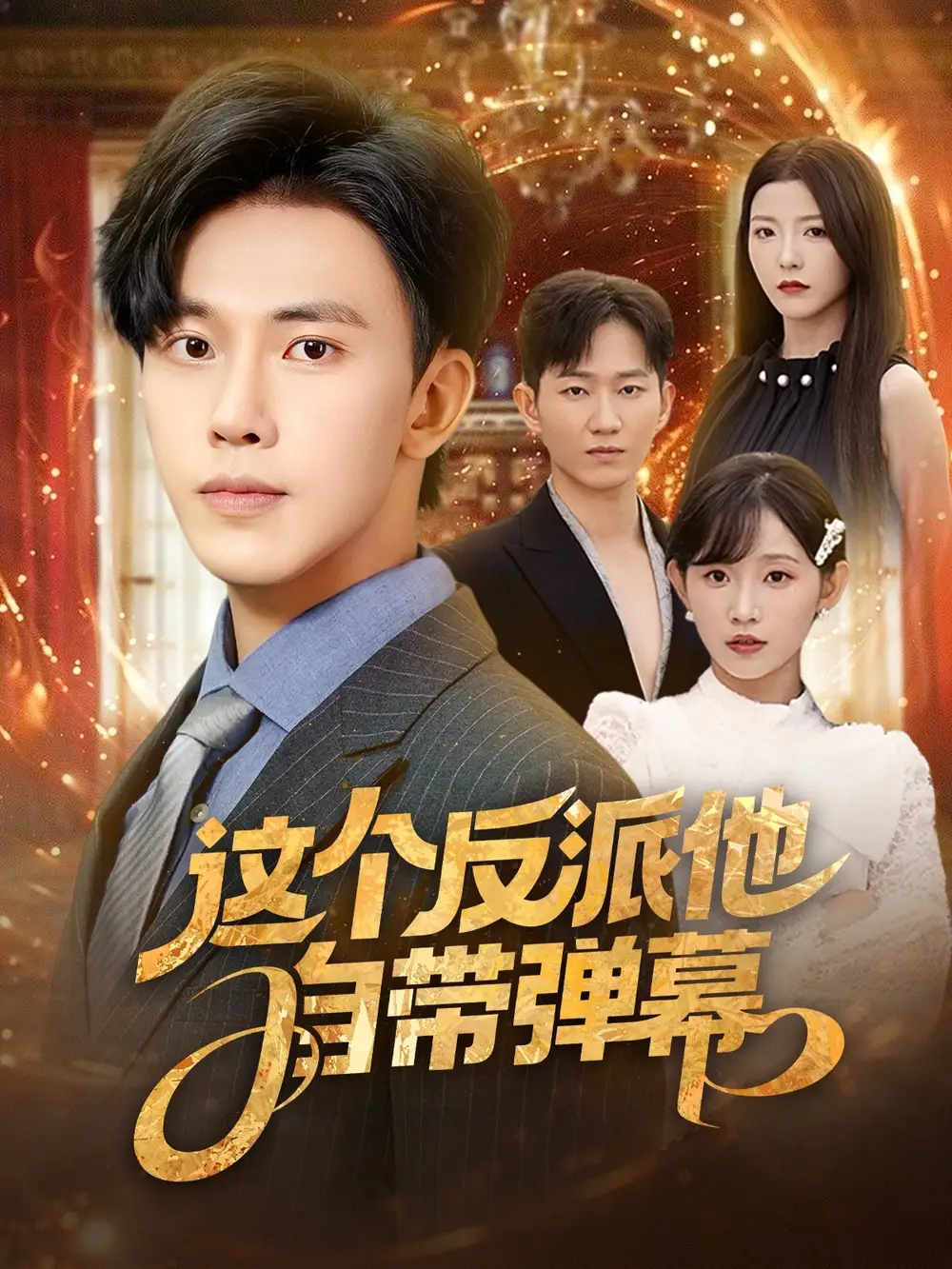 《这个反派他自带弹幕 (80集) 宋晓&安娜&孙懿飞&佳妮&张君婷》短剧全集免费在线看
