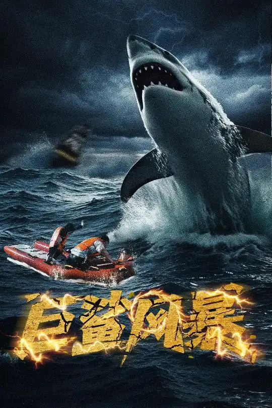 《巨鲨风暴(59集)朱诗妤》短剧全集免费在线看