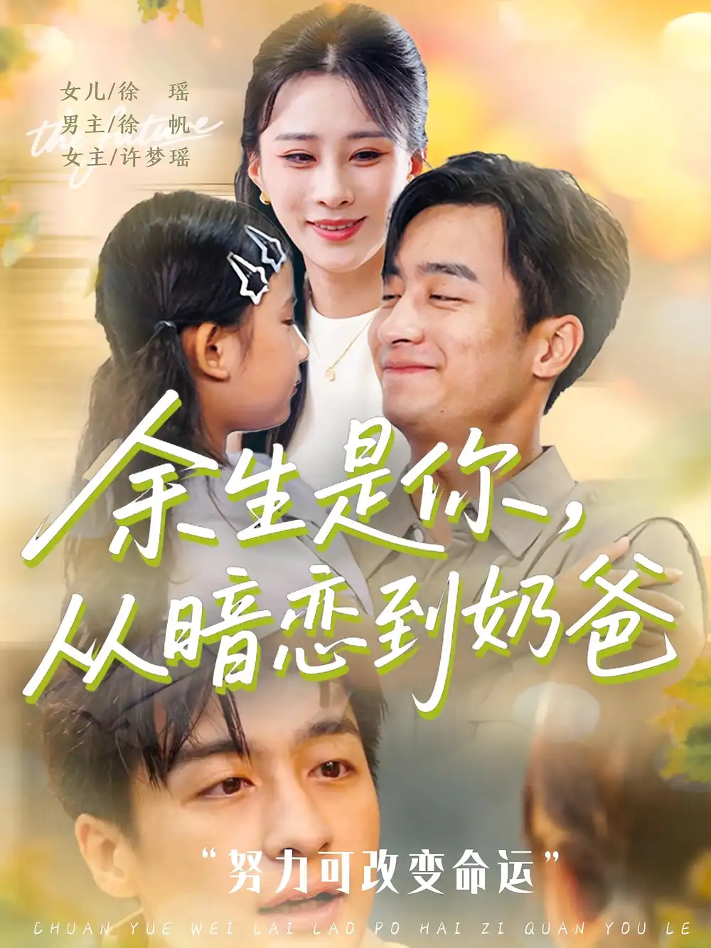 《余生是你从暗恋到奶爸&余生是你从暗恋到奶爸 (80》短剧全集免费在线看