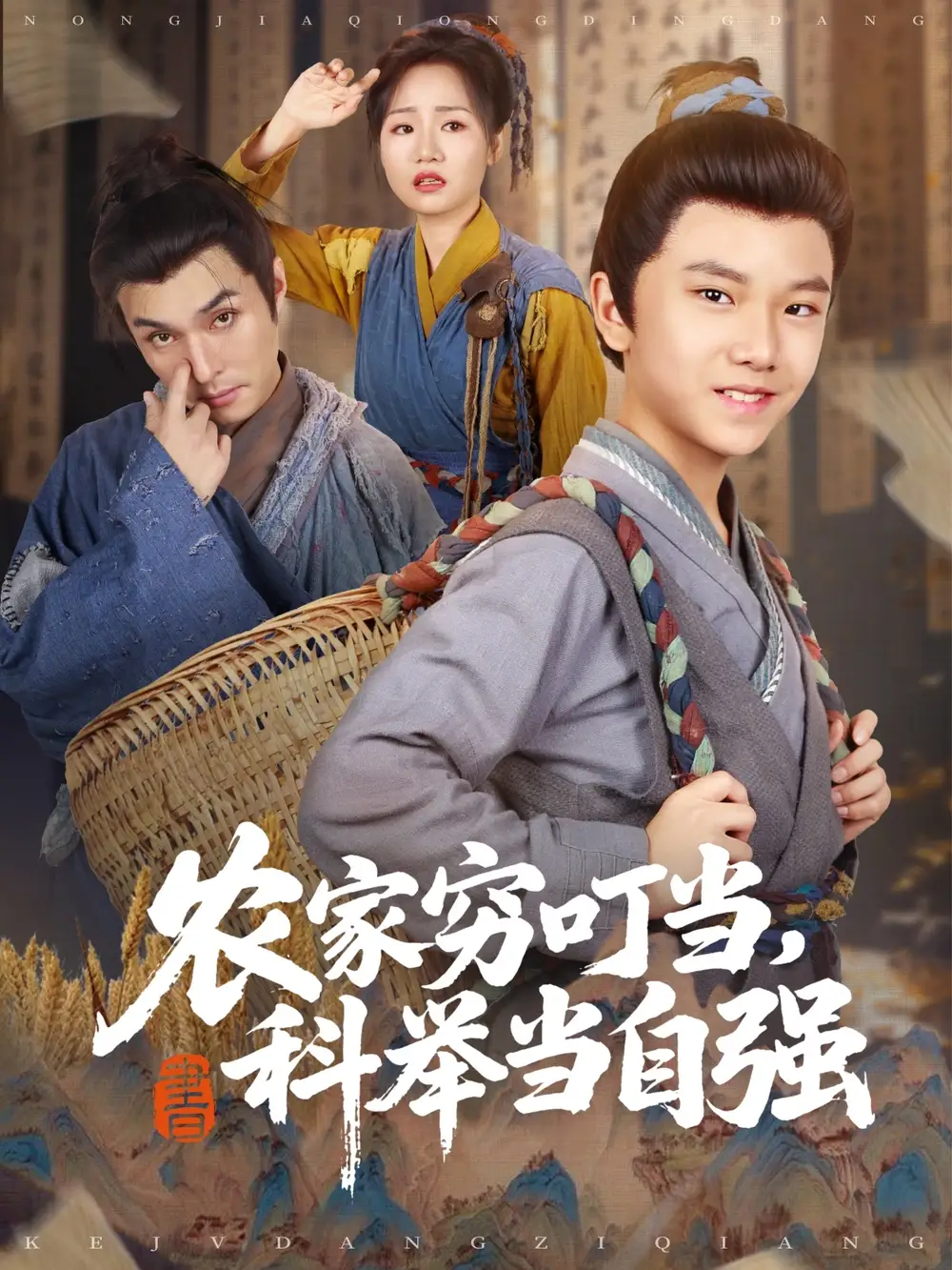 《农家穷叮当科举当自强(81集)》短剧全集免费在线看