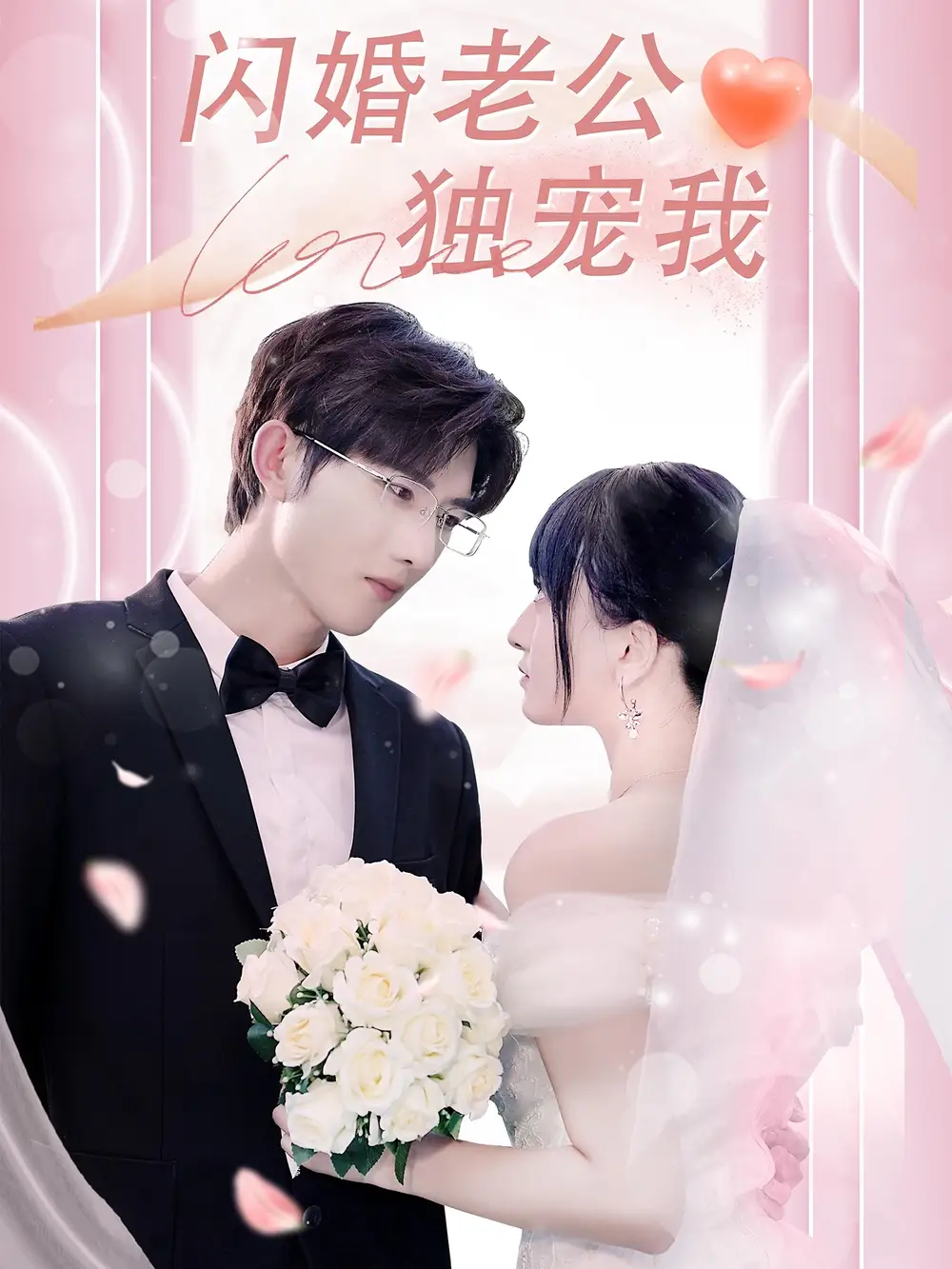 《闪婚老公独宠我(82集)》短剧全集免费在线看