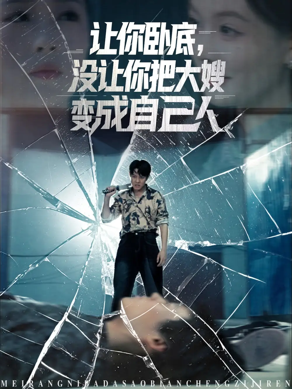 《让你卧底没让你把大嫂变成自己人(85集)》短剧全集免费在线看