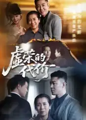 《虚荣的代价(45集)》短剧全集免费在线看