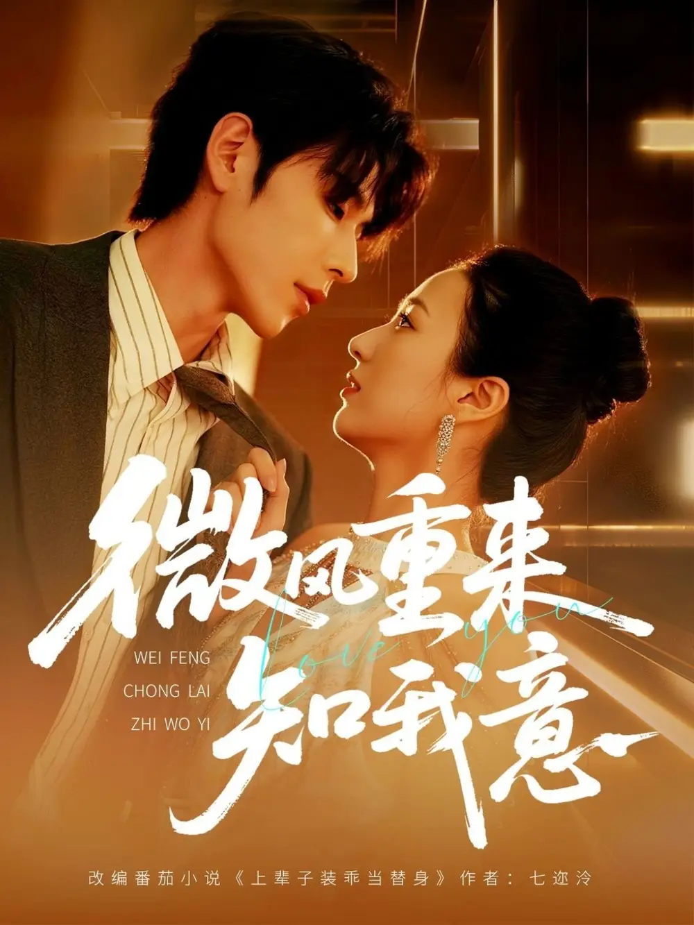 《微风重来知我意(62集)安奕明&尹澜霏》短剧全集免费在线看