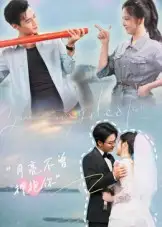 《月亮不曾拥抱你(54集)嘉兴&崔晓曼》短剧全集免费在线看